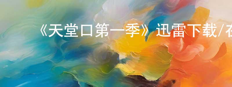 陈本善发布《天堂口第一季》迅雷下载/在线观看-犯罪历史-美剧天堂